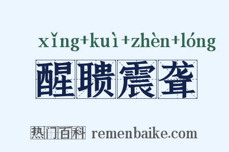 醒聩震聋是什么意思的图片